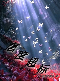 唐度超标