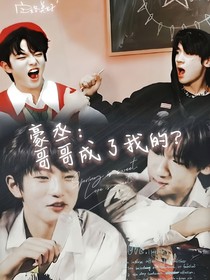 豪丞：哥哥變成了？