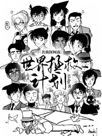 名侦探柯南：世界拯救计划