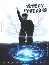 TNT：女配的自我修养