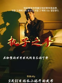 董思成：执子之手