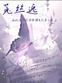 菟絲逸