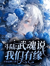 斗陸：武魂說我們有緣-d056