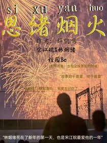 思绪烟火