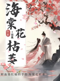 海棠花枯萎