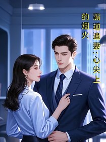霸总追妻：心尖上的烟火