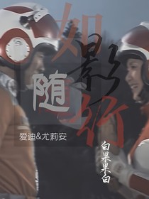 如影随形（爱迪尤莉安）-d475