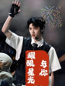 TNT：耀眼星光與你