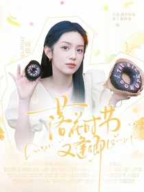落花時(shí)節(jié)又逢卿