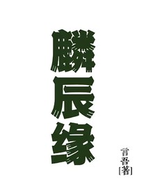 麟辰缘