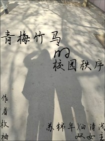 青梅竹马的校园序章