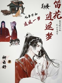 笛花逍遥梦