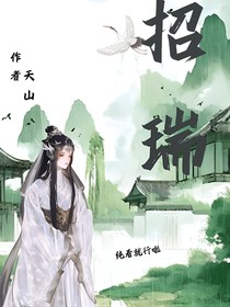 招瑞