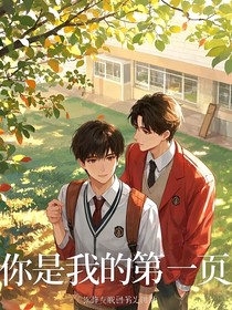 你是我的第一页