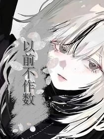 与恶魔女教同居后她性情大变了
