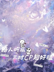 路人吃瓜：三对CP超好磕
