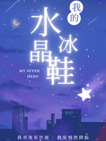 我的水晶鞋……