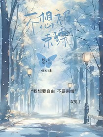 不想被束缚