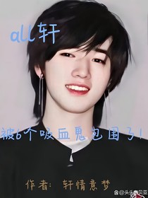 all轩：被6个吸血鬼包围了！