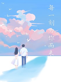 每一刻為你而來