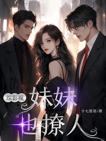 綜影視：妹妹也撩人