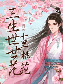穿到三生三世十里桃花