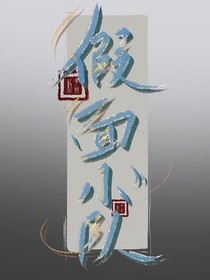 斩神：假面小队成神