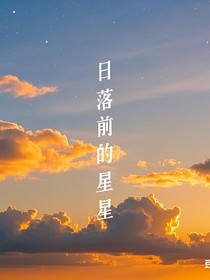 日落前的星星