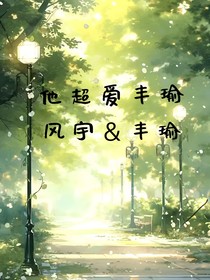 他超爱丰瑜