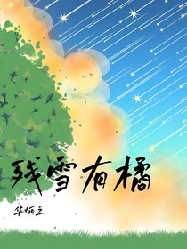 残雪有橘