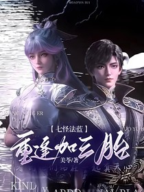 七怪法蓝重逢加三胎