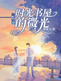 时光书屋的微光
