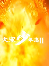 大宋少年志：浮云寄此生