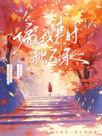 偏我來(lái)時(shí)秋已深