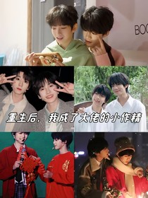 重生后，我成了大佬的小作精
