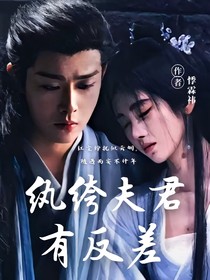 紈绔夫君有反差