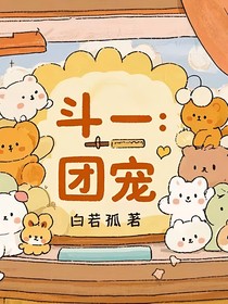 斗一：团宠