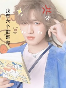 我有六个哥哥宠