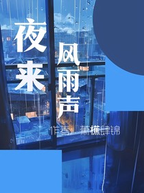 夜来风声