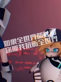 如果全世界都針對(duì)你那我抗衡全世界