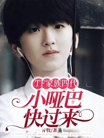 TF家族四代：小啞巴快過來