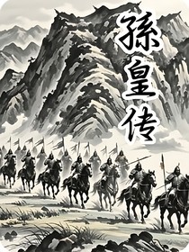 孫皇传