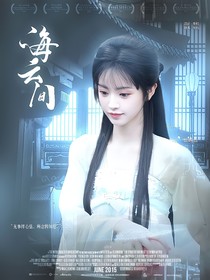 五福临门：海云间