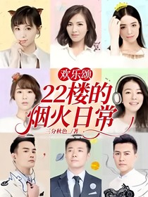 歡樂頌：22樓的煙火日常