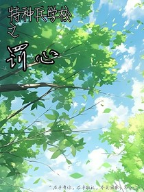 特种兵学校——罚心