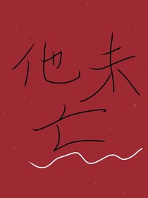 他未亡