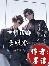幸得识卿多暖春