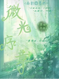 微光序章