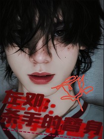 左鄧：殺手的替身