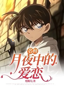 名柯：月夜中的爱恋